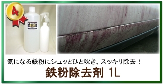 鉄粉の気になる部分にシュッとひと吹きで一発除去!鉄粉除去剤