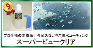 長耐久な本格派ウィンドウガラス撥水コーティング、スーパービュークリア