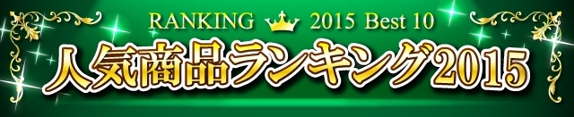 ハイブリッドナノガラスユーザーが選んだ人気商品〔総合ランキング2015 ベスト10〕トップバナー