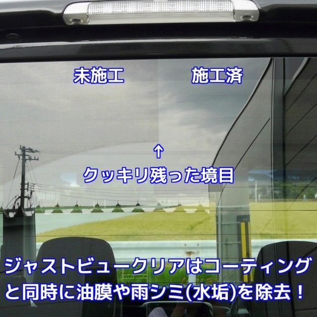 ガラス撥水だけでなくガラスのクリーナー性能も持つジャストビュークリアは車のガラスをコーティングすると同時に油膜やシミ・水垢を除去