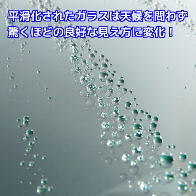 フッ素コーティングで平滑化されたフロントガラスは雨天時だけでなく天候・昼夜を問わず車内からの良好な視界を愛車に与え安全運転に寄与