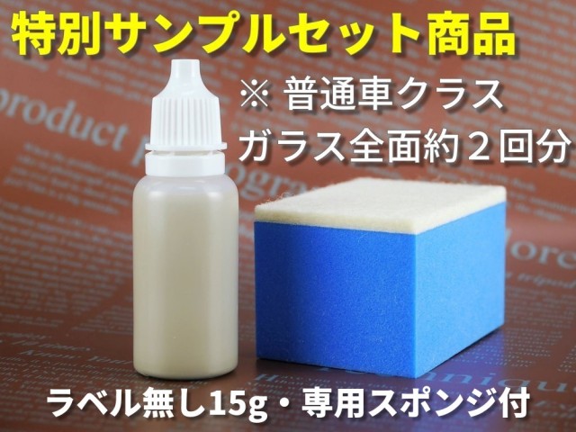 クルマのガラスの油膜や雨シミに効果抜群の新しいガラスコンパウンド【特別サンプル】は、ラベル無し・内容量15gで専用スポンジ付