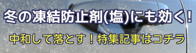 車のボディのサビの原因「凍結防止剤・塩」の汚れ落としなら鉄粉除去剤が効果的！ザラザラしたボディの鉄粉だけでなく中和して除去します