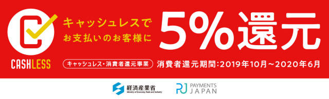 キャッシュレス消費者還元事業加盟店バナー/洗車お手入れ用品・コーティング剤のハイブリッドナノガラスは5%還元対象事業者です