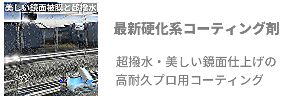 最新硬化系コーティング剤 コーティングプロショップの最新コーティングを自分で施工できるコーティングセットが人気ランキング1位