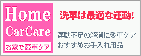 お家近くの屋外で健康的に愛車お手入れ！運動不足の解消とともに愛車もきれいになるクルマの洗車やコーティングにおすすめ人気用品