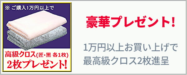 洗車コーティングユーザーを応援するハイブリッドナノガラスでは一万円以上ご購入の方に最高級カーケアマイクロファイバークロスを進呈中