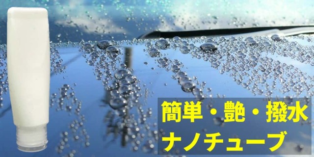 だれにでも簡単に施工でき、美しい艶 強烈な撥水が実現できる新コーティング ナノチューブのモニター募集を開催!