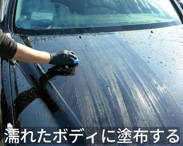 高輝度ボディコーティング剤 ハイミラーコート コーティング施工／洗車して濡れたままのボディにそのまま施工塗布します