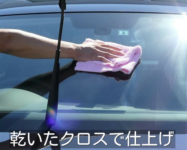 スグに別の乾いたクロスで優しく丁寧に拭き上げて仕上げます。拭き上げ完了後は、車内からもムラや拭き残しの有無を確認して仕上げます