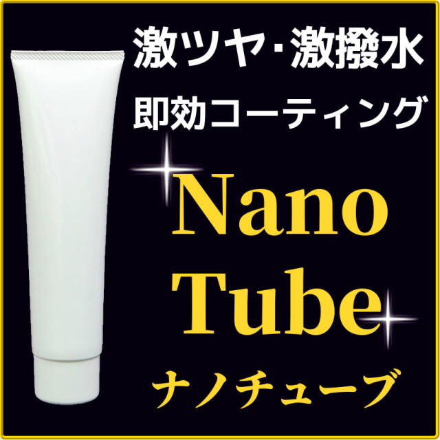 激ツヤ・強烈撥水の即効性チューブコーティング剤「ナノチューブ」の内容量は100gで、普通車クラスで約10台分にご使用いただけます