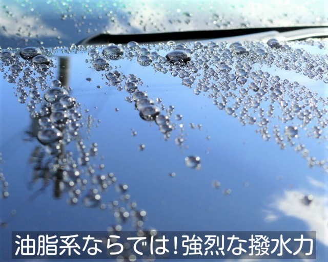 油脂系コーティング剤ならではのバチッとした水の弾きは非常に分かりやすく、またシミが固着しにくいというメリットもあります