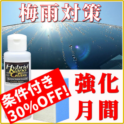 車のウィンドウケア用品が30%OFF!ハイブリッドナノガラス車の雨・梅雨対策サポート強化月間で愛車のガラスケアをしよう