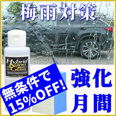 車のウィンドウケア用品が15%OFF!ハイブリッドナノガラス車の雨・梅雨対策サポート強化月間で愛車のガラスケアをしよう