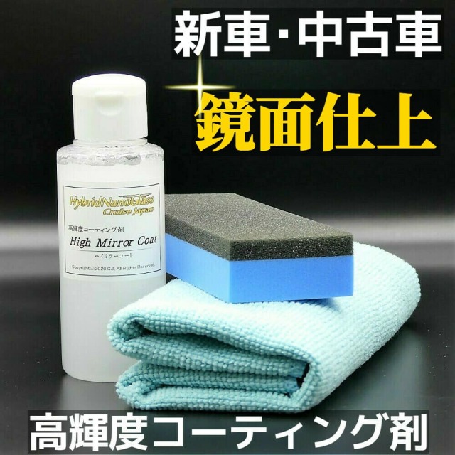 車のボディの輝き(鏡面感)を徹底的に追求し、危険物指定を全てクリアした無溶剤・高輝度コーティング剤100mlクロス・スポンジ付