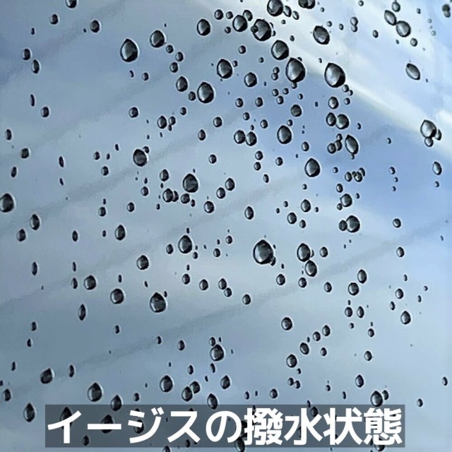 これこそ撥水！クリーナーコーティング剤／イージスは雨ジミ除去と同時にクリアで美しいポリマーコーティング被膜を形成します