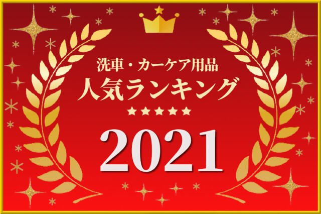 2021年のユーザー人気カーケア商品ランキング！コーティング剤やカークリーナー、カーシャンプーなど洗車用品・カーケア用品上位10品