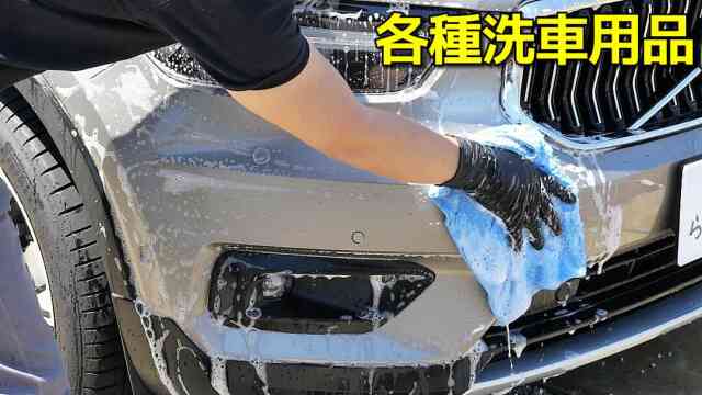 車のカーシャンプー・洗車用品／コーティング車にも安心して使える専用のカーシャンプーや汚れ除去力の高いプロ用カーシャンプー