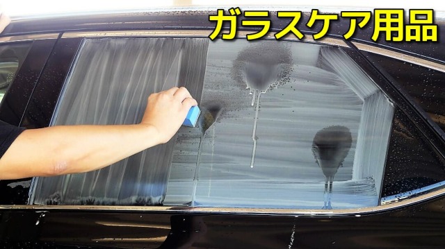 車のウィンドウガラスケア用品／ガラスの油膜・ウロコを落とし、高耐久のガラス撥水効果を実現する各種プロ用ガラスケア・お手入れ用品