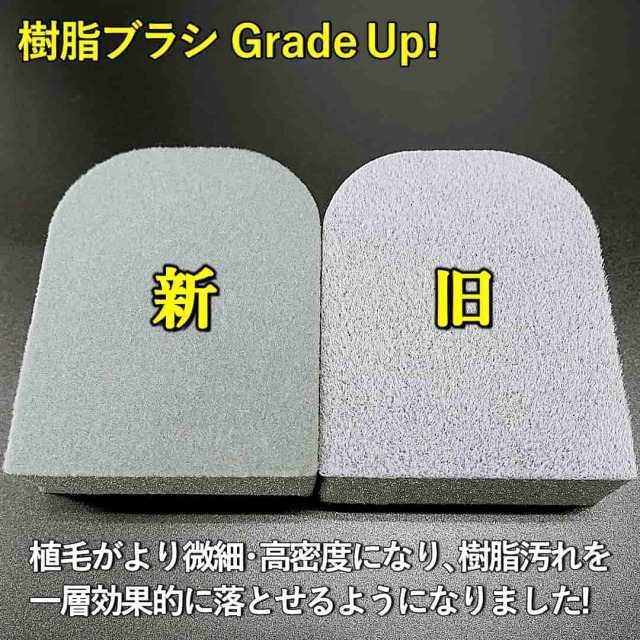 車の樹脂汚れを落とせる樹脂クリーナーブラシが新しくなりました！より毛が細く・密度の濃い植毛になって樹脂の汚れ落とし効果も向上