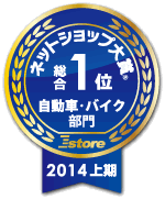 ネットショップ大賞2014上期　自動車・バイク部門　総合1位を受賞したハイブリッドナノガラスの受賞タグ（小）