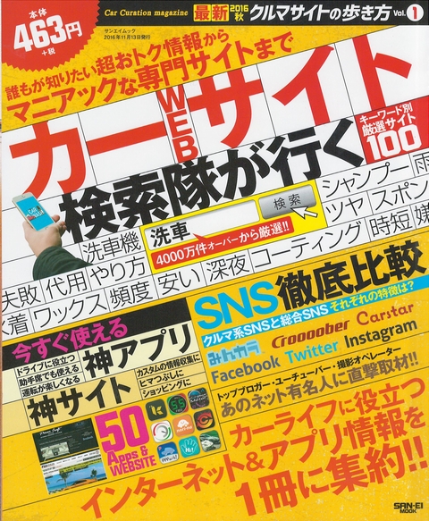 クルマサイトの歩き方Vol.1カーライフに役立つネット＆アプリ情報が満載！