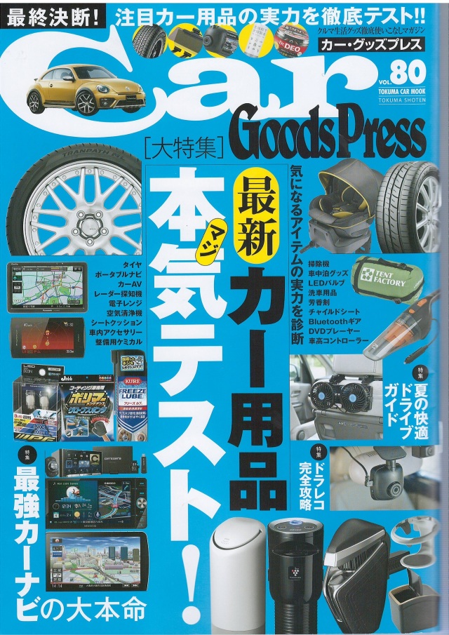 CarGoodsPress vol.80(28.6.16発売号)の夏のドライブを快適にするカー用品が大集合で当店が紹介されました