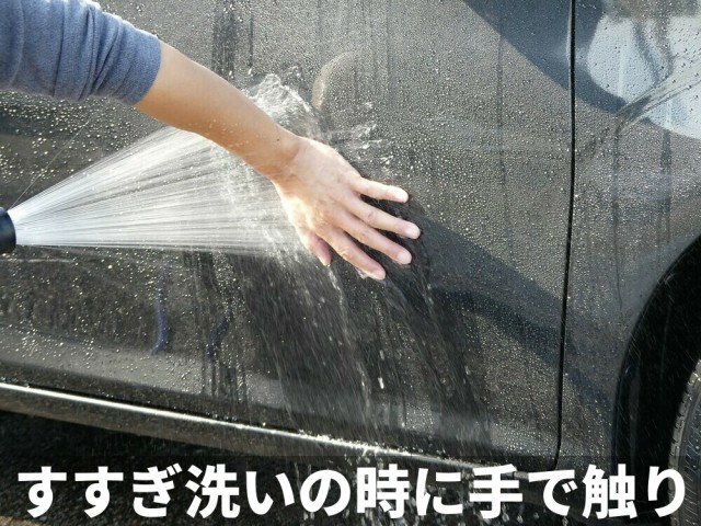 ムートンクロスでのシャンプー洗車が終わって流水ですすぎ洗いする時には素手でやさしく撫でて鉄粉やザラつきの残りをチェックします