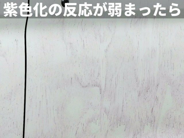 鉄粉除去剤が鉄粉のサビた部分に反応すると紫色に変色。しばらくすると変色が落ちつくので、落ち着いたらすぐに流水で流す