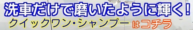 洗車するだけで愛車のボディに磨いた様な輝きを復活させる新しいクリーナーシャンプーはコーティング前の下地処理にも最適