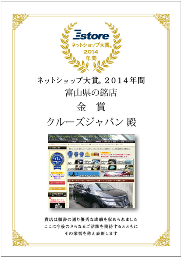 ネットショップ大賞 2014年間 北陸・富山県の銘店 金賞を受賞したハイブリッドナノガラスの賞状