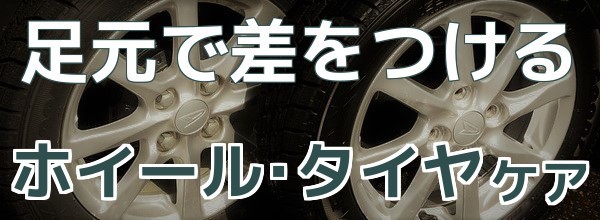 ホイールやタイヤのお手入れならハイブリッドナノガラスの硬化系ホイール専用ガラスコーティング剤やタイヤコーティングがおすすめ！