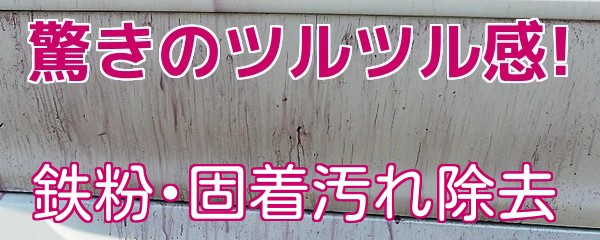 車のボディに付着した鉄粉や固着汚れを落とすには鉄粉除去剤や鉄粉取りねんどが最適！コーティングの下地処理やメンテナンスにも最適です