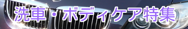 洗車から鉄粉除去剤やネンドによる鉄粉落としや、車のボディのシミ(雨染み・デポジット)落としまで愛車ケアを特集ページでご紹介