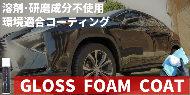 車の革新的コーティング剤グロスフォームコートは、石油系溶剤を含まない無溶剤であり、VOCフリー化の進む自動車業界でも注目