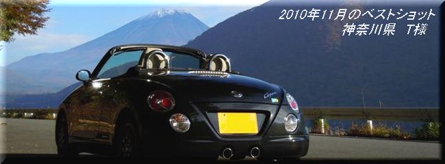 2010年11月のベストショット/ガラスコーティングのハイブリッドナノガラスを施工したダイハツ　コペン