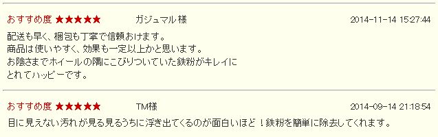 車の鉄粉落とし用カークリーナー／洗車やコーティングのメンテナンスに最適！【プロ用高濃度】 『 鉄粉除去剤 』の評価・評判・レビュー