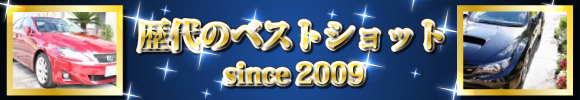 ユーザーから投稿されたコーティング愛車写真の中から毎月選出する「今月のベストショット」受賞車一覧はコチラ