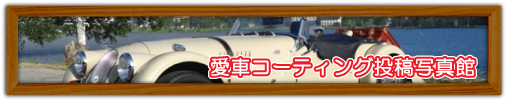 コーティングならハイブリッドナノガラス/クルーズジャパンの商品を愛車に施工したユーザー様から自慢の写真をご投稿いただきました！