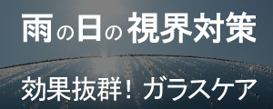 梅雨・豪雨など雨の日のクルマの運転を安全・快適するガラスケア用品を中心に「雨の日の視界を守る、車のウィンドウガラスケア」の紹介